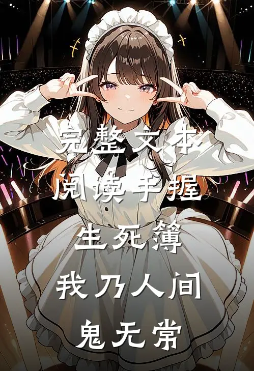 完整文本阅读手握生死簿，我乃人间鬼无常