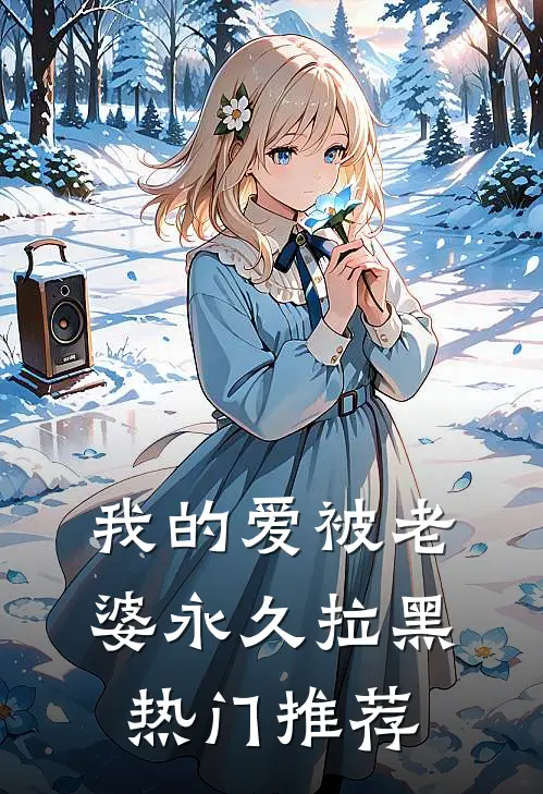 我的爱被老婆永久拉黑热门推荐