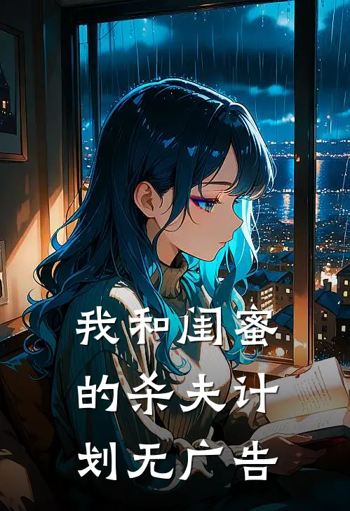 我和闺蜜的杀夫计划无广告