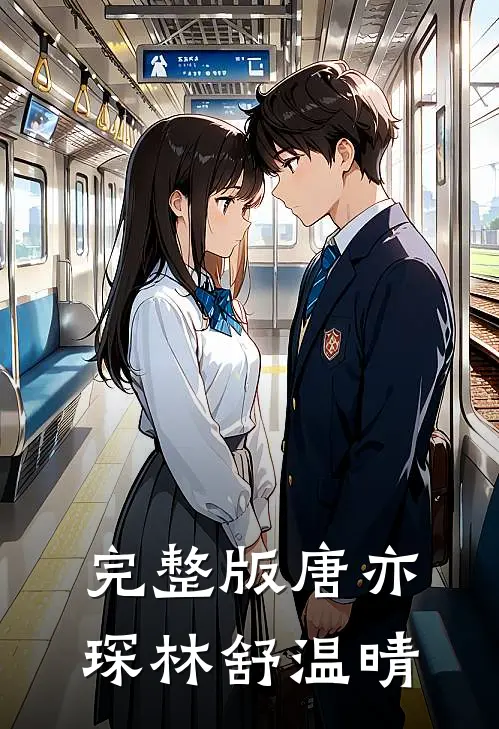 完整版唐亦琛林舒温晴