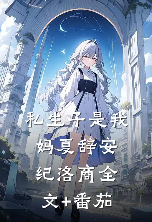 私生子是我妈夏辞安纪洛商全文+番茄