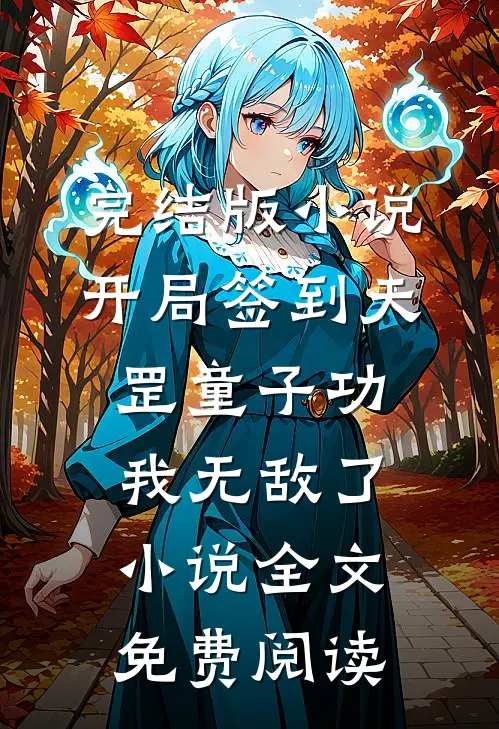 完结版小说开局签到天罡童子功，我无敌了小说全文免费阅读
