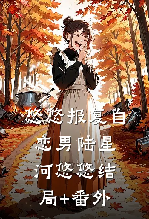 悠悠报复自恋男陆星河悠悠结局+番外