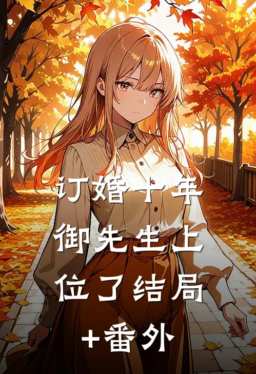 订婚十年，御先生上位了结局+番外
