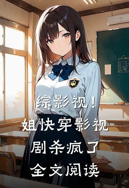综影视！姐快穿影视剧杀疯了全文阅读