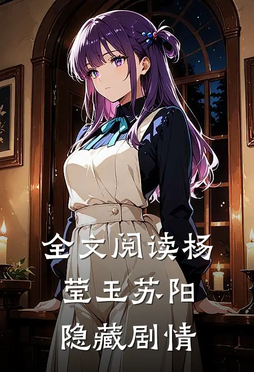 全文阅读杨莹玉苏阳隐藏剧情