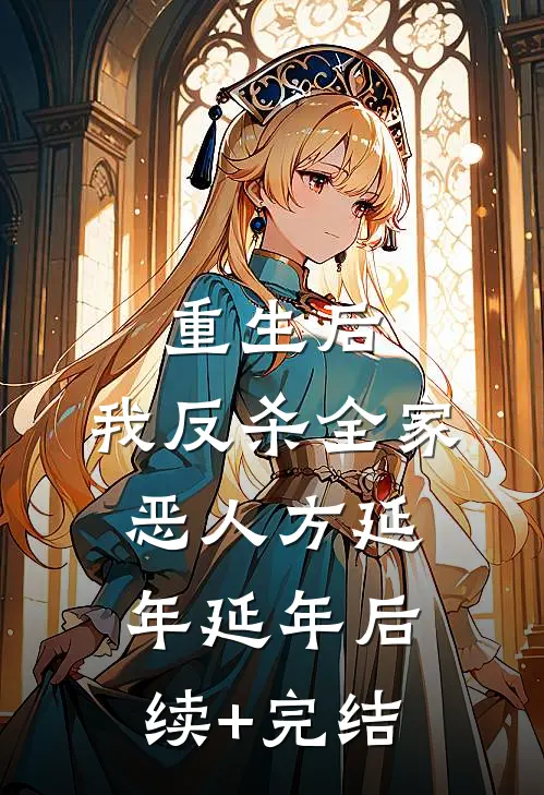 重生后，我反杀全家恶人方延年延年后续+完结