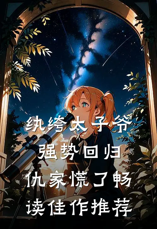 纨绔太子爷强势回归，仇家慌了畅读佳作推荐