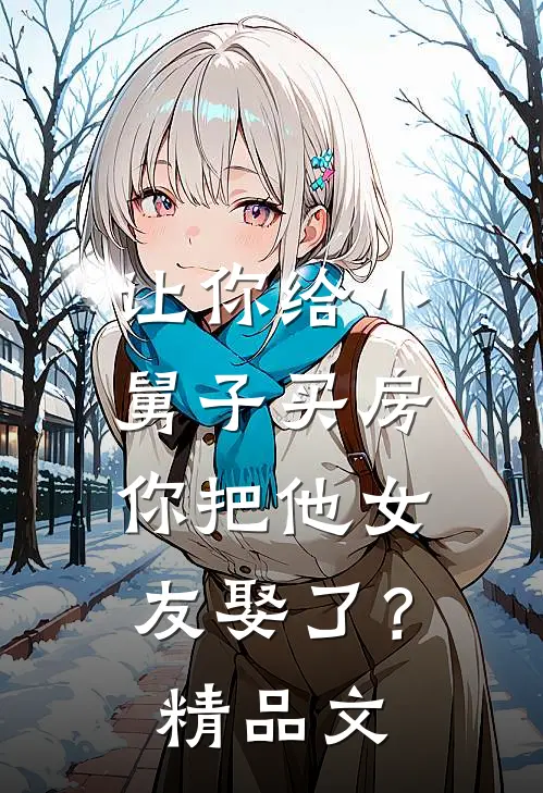 让你给小舅子买房，你把他女友娶了？精品文