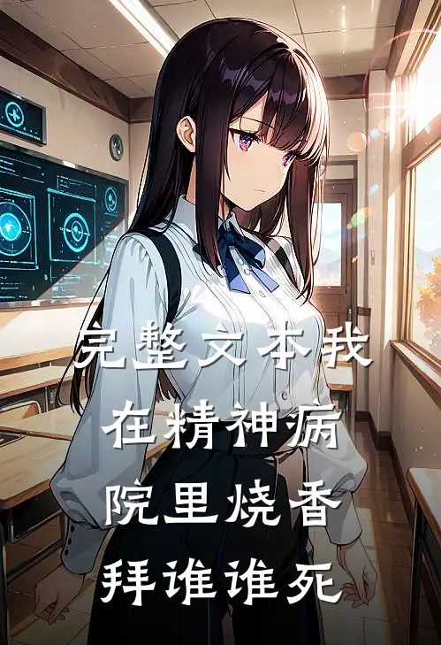 完整文本我在精神病院里烧香，拜谁谁死