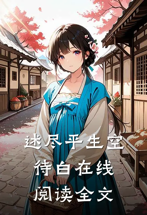述尽平生空待白在线阅读全文