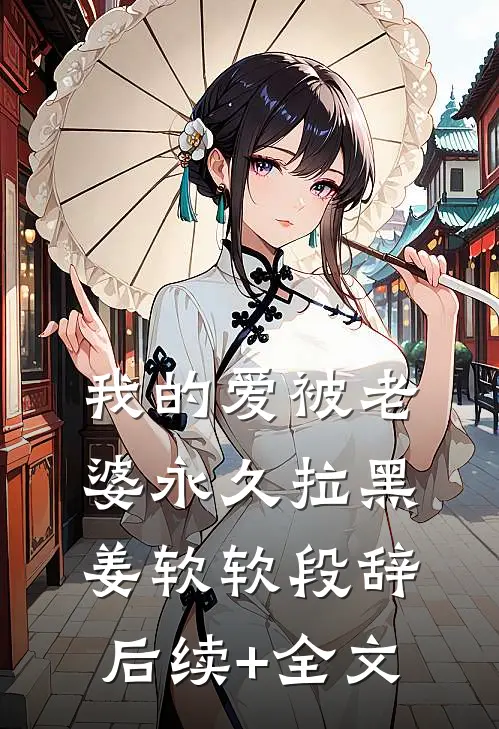 我的爱被老婆永久拉黑姜软软段辞后续+全文