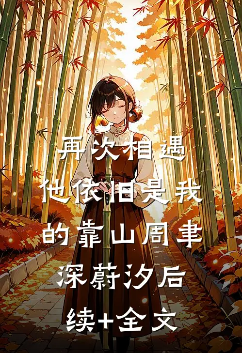 再次相遇，他依旧是我的靠山周聿深蔚汐后续+全文