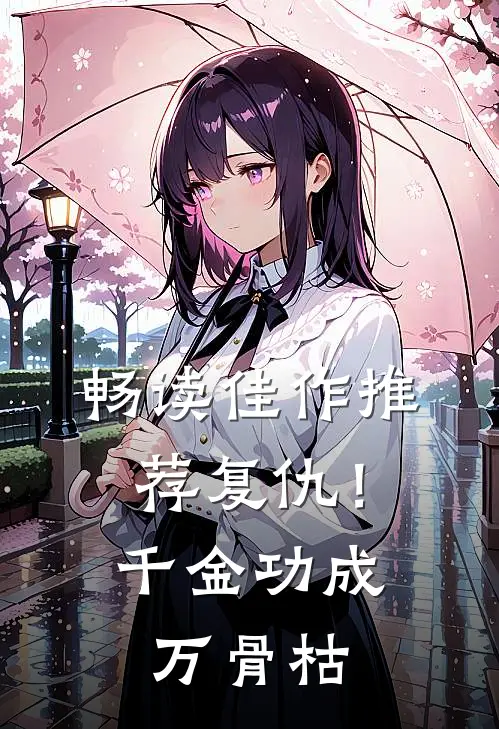 畅读佳作推荐复仇！千金功成万骨枯