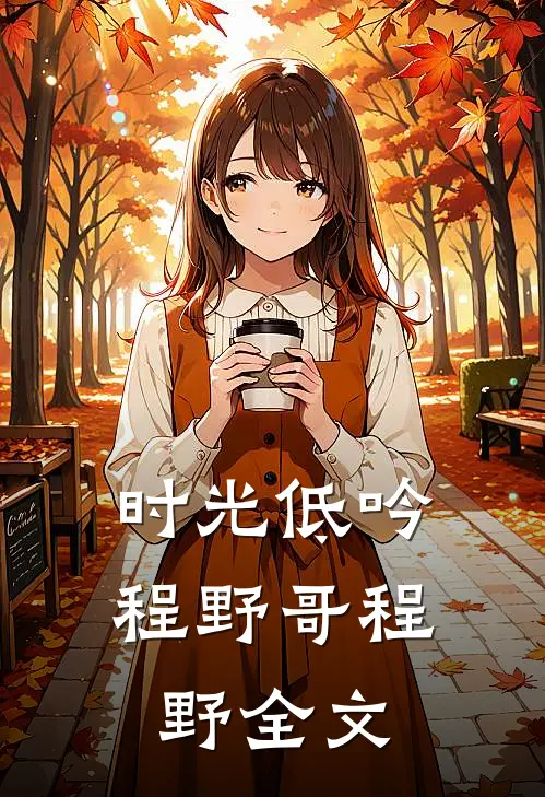 时光低吟程野哥程野全文