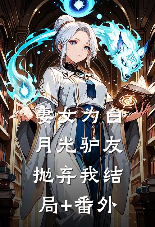 妻女为白月光驴友抛弃我结局+番外