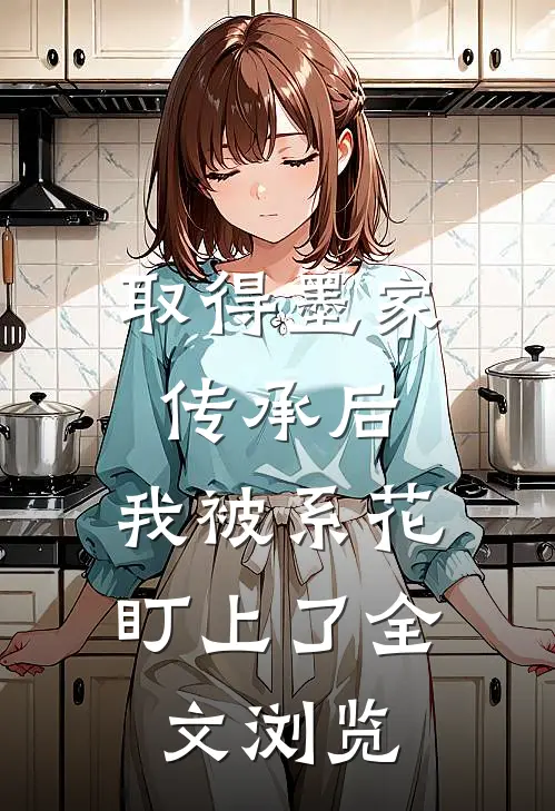 取得墨家传承后，我被系花盯上了全文浏览