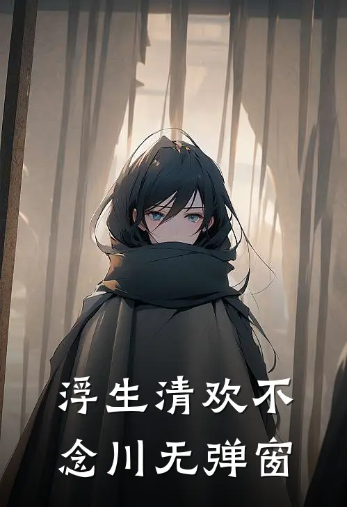 浮生清欢不念川无弹窗