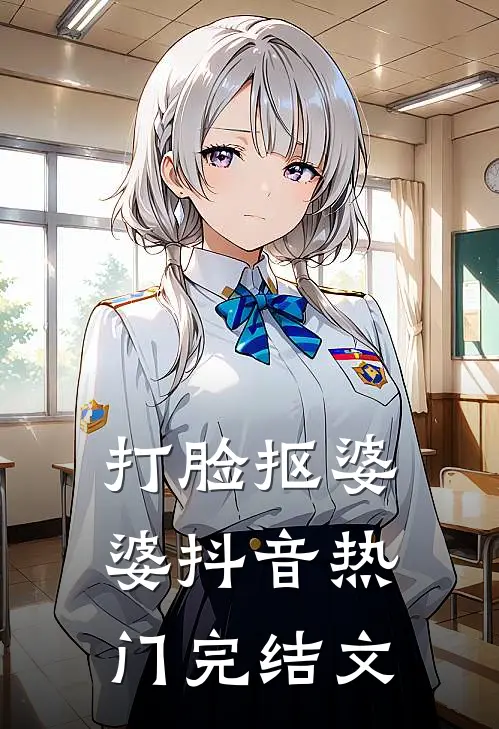 打脸抠婆婆抖音热门完结文