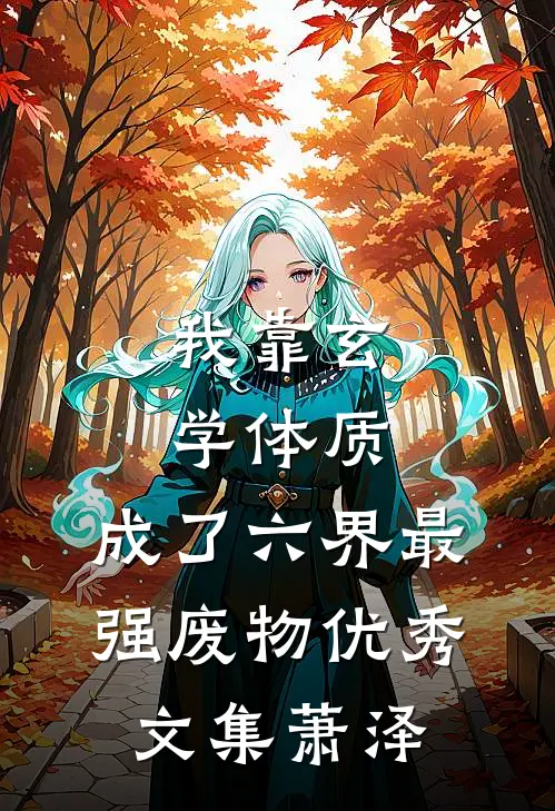 我靠玄学体质，成了六界最强废物优秀文集萧泽