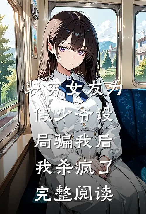 装穷女友为假少爷设局骗我后，我杀疯了完整阅读