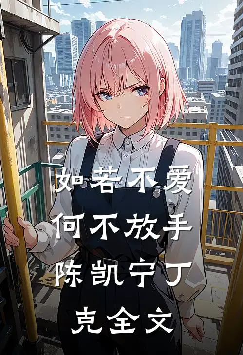 如若不爱，何不放手陈凯宁丁克全文