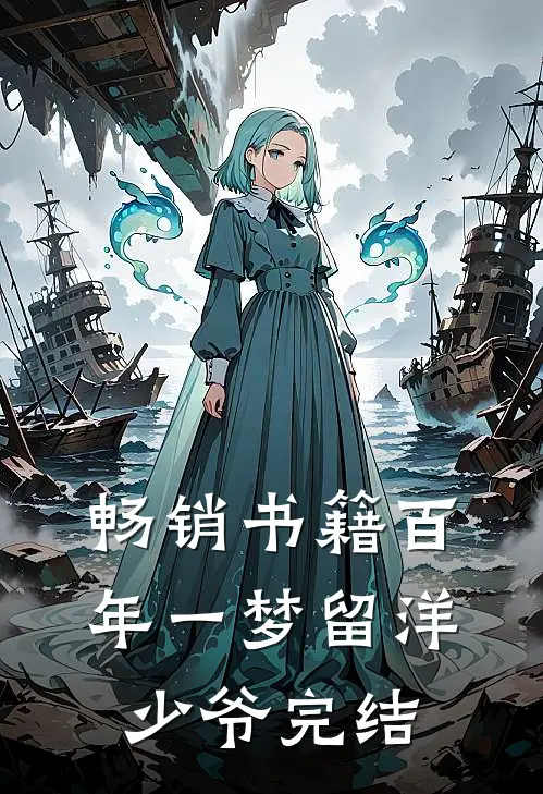 畅销书籍百年一梦留洋少爷完结