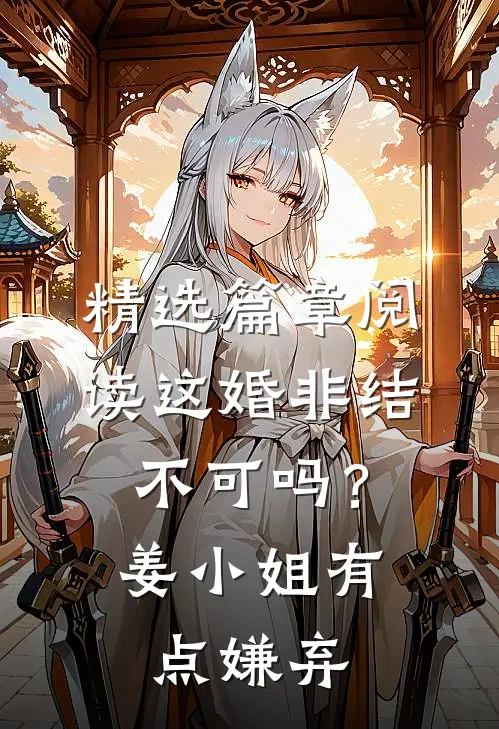 精选篇章阅读这婚非结不可吗？姜小姐有点嫌弃