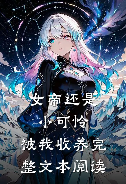 女帝还是小可怜,被我收养完整文本阅读