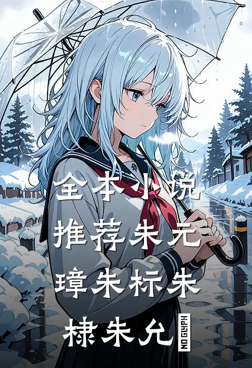 全本小说推荐朱元璋朱标朱棣朱允炆