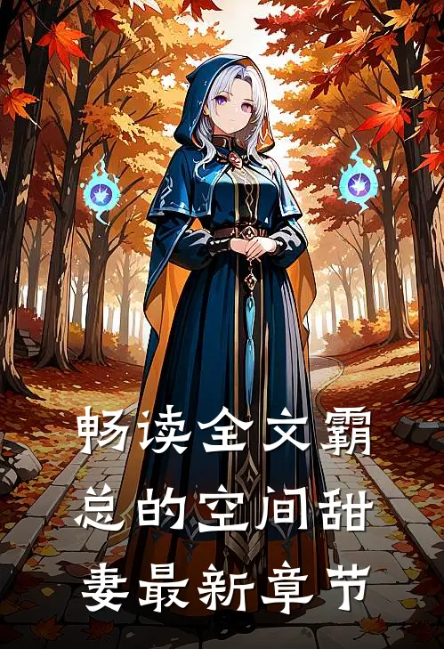 畅读全文霸总的空间甜妻最新章节