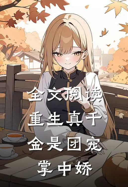 全文阅读重生真千金是团宠掌中娇