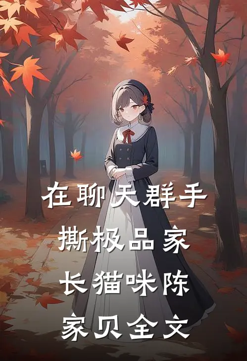 在聊天群手撕极品家长猫咪陈家贝全文