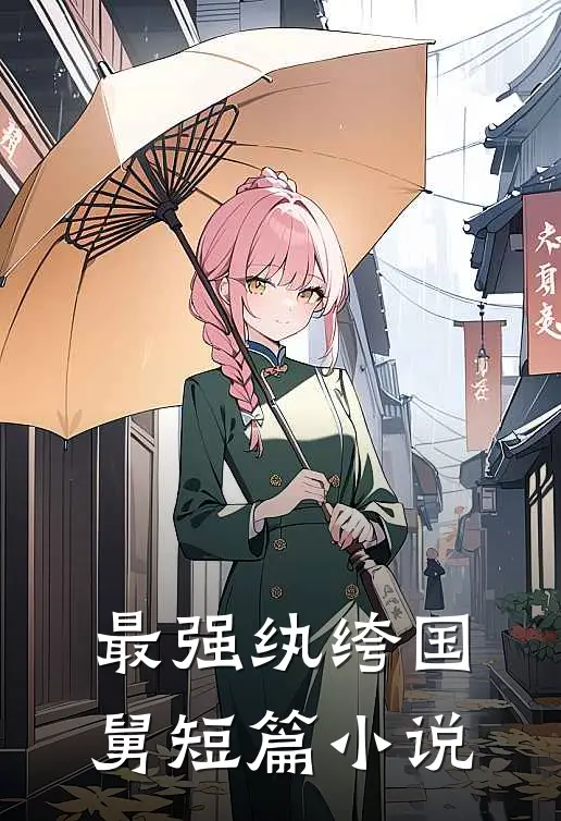 最强纨绔国舅短篇小说