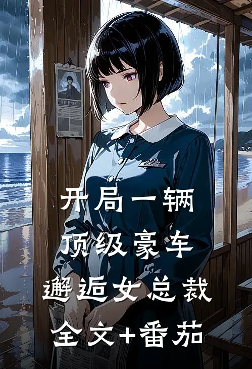 开局一辆顶级豪车，邂逅女总裁全文+番茄
