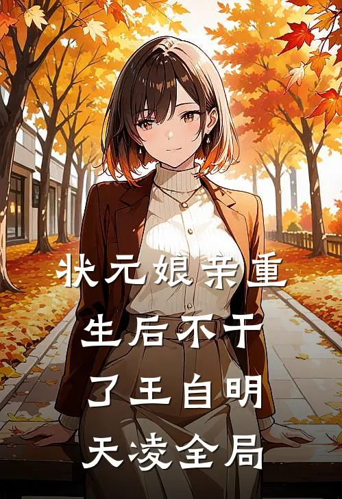 状元娘亲重生后不干了王自明天凌全局