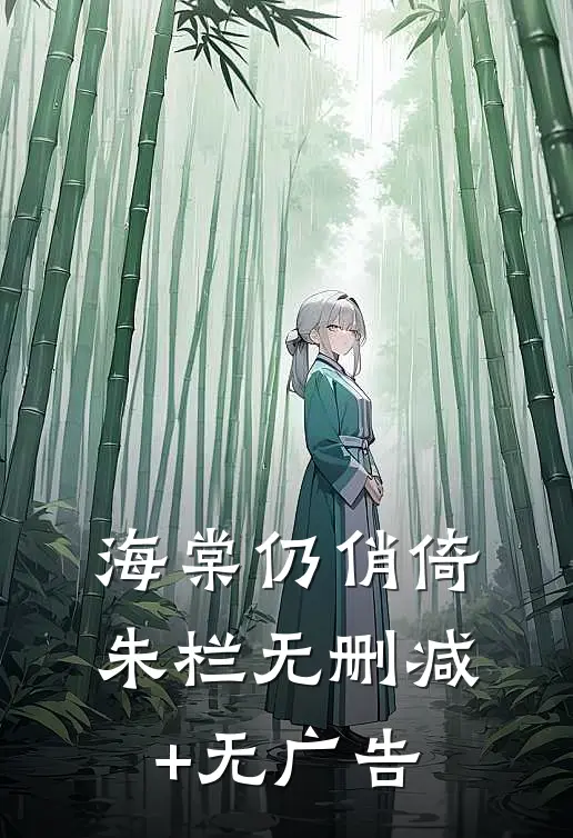 海棠仍俏倚朱栏无删减+无广告