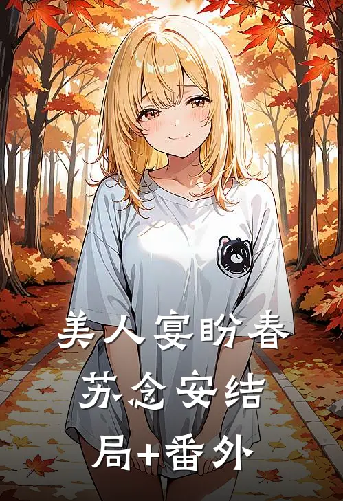 美人宴盼春苏念安结局+番外