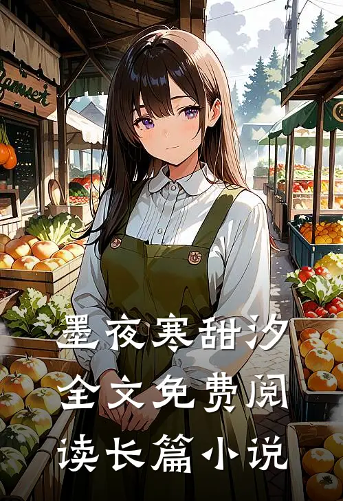 墨夜寒甜汐全文免费阅读长篇小说