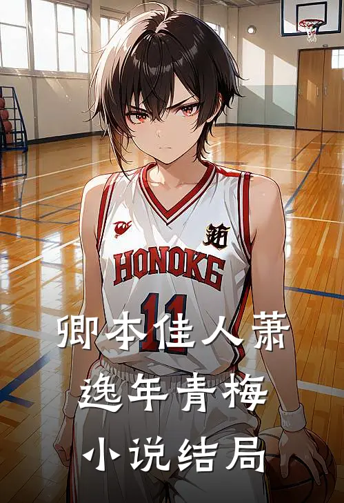 卿本佳人萧逸年青梅小说结局