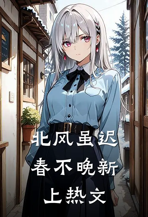 北风虽迟春不晚新上热文