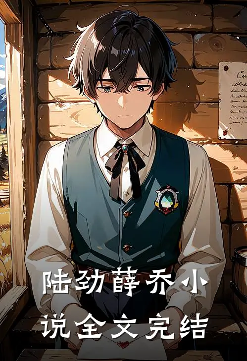 陆劲薛乔小说全文完结