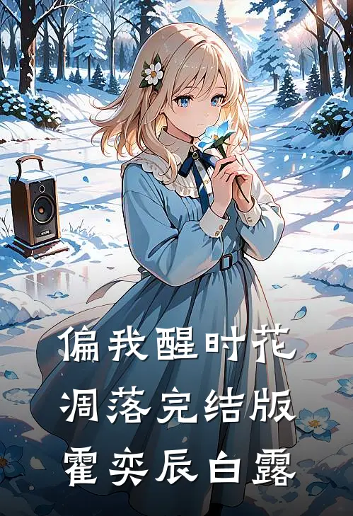 偏我醒时花凋落完结版霍奕辰白露
