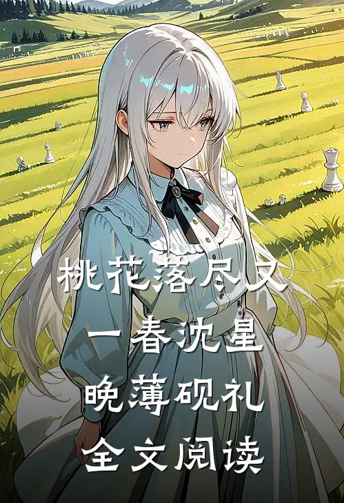 桃花落尽又一春沈星晚薄砚礼全文阅读