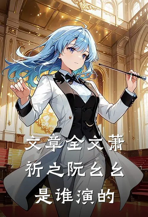 文章全文萧祈之阮幺幺是谁演的