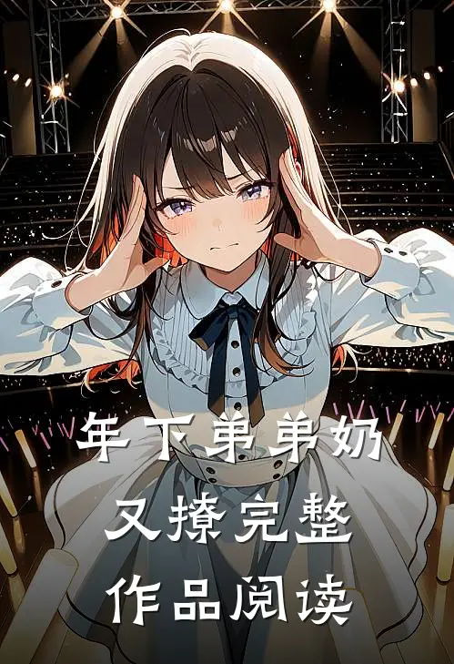 年下弟弟奶又撩完整作品阅读