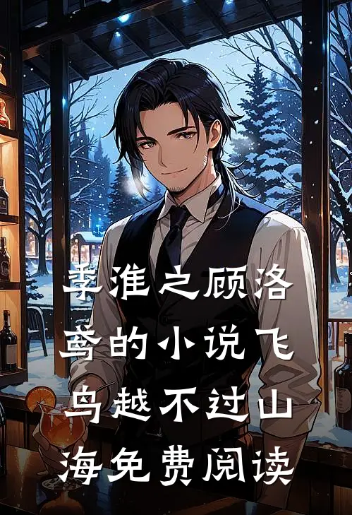 季淮之顾洛鸢的小说飞鸟越不过山海免费阅读