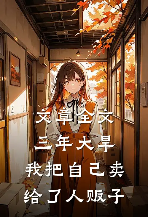 文章全文三年大旱，我把自己卖给了人贩子