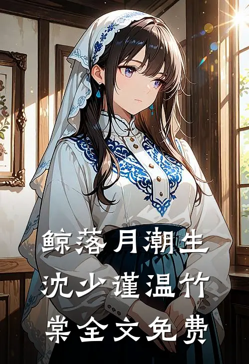 鲸落月潮生沈少谨温竹棠全文免费