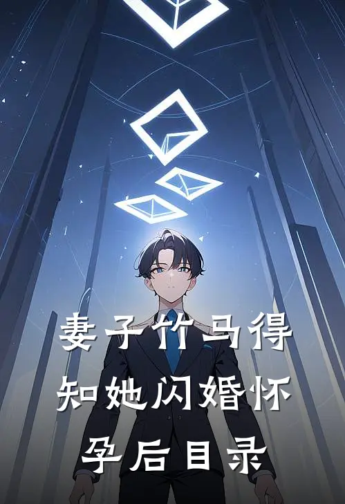 妻子竹马得知她闪婚怀孕后目录